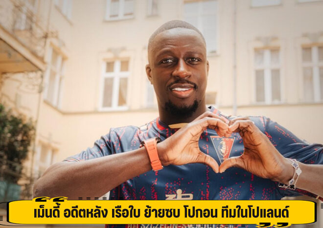 เม็นดี้ อดีตหลัง เรือใบ ย้ายซบ โปกอน ทีมในโปแลนด์