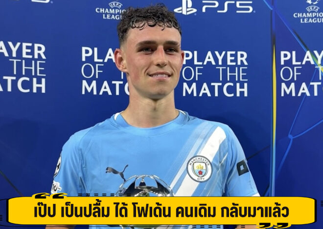 เป๊ป เป็นปลื้ม ได้ โฟเด้น คนเดิม กลับมาแล้ว