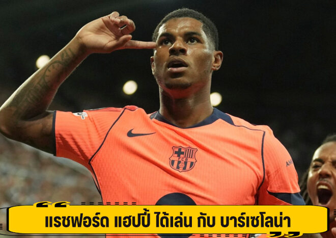 แรชฟอร์ด แฮปปี้ ได้เล่น กับ บาร์เซโลน่า
