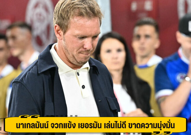 นาเกลมันน์ จวกแข้ง เยอรมัน เล่นไม่ดี ขาดความมุ่งมั่น