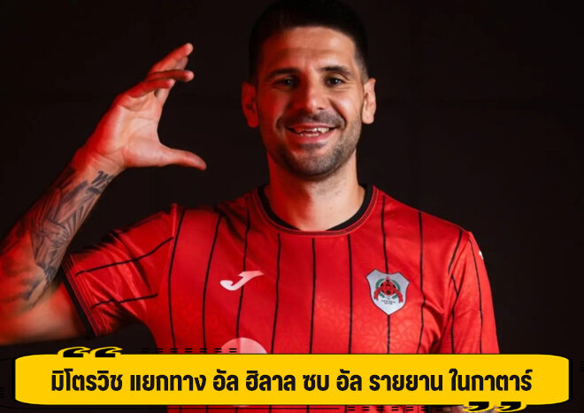 มิโตรวิช แยกทาง อัล ฮิลาล ซบ อัล รายยาน ในกาตาร์