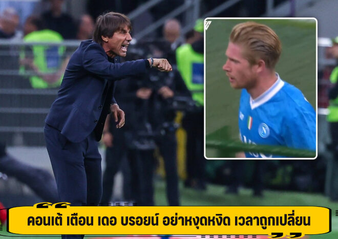 คอนเต้ เตือน เดอ บรอยน์ อย่าหงุดหงิด เวลาถูกเปลี่ยน