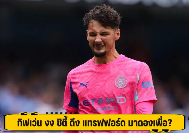 กิฟเว่น งง ซิตี้ ดึง แทรฟฟอร์ด มาดองเพื่อ?