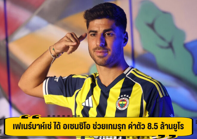 เฟเนร์บาห์เช่ ได้ อเซนซิโอ ช่วยเกมรุก ค่าตัว 8.5 ล้านยูโร