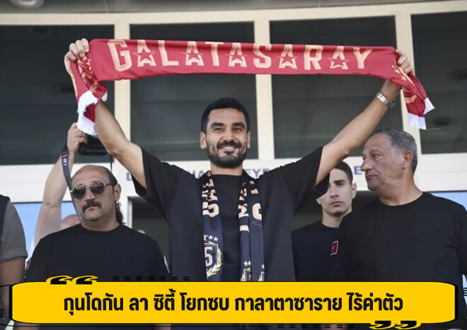 กุนโดกัน ลา ซิตี้ โยกซบ กาลาตาซาราย ไร้ค่าตัว