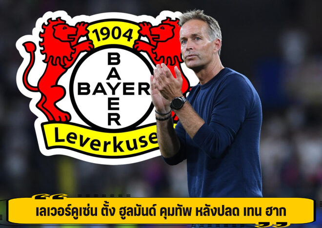 เลเวอร์คูเซ่น ตั้ง ฮูลมันด์ คุมทัพ หลังปลด เทน ฮาก