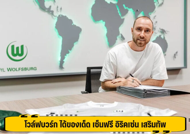 โวล์ฟบวร์ก ได้ของเด็ด เซ็นฟรี อิริคเซ่น เสริมทัพ