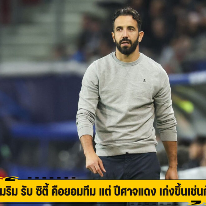 อโมริม รับ ซิตี้ คือยอมทีม แต่ ปีศาจแดง เก่งขึ้นเช่นกัน