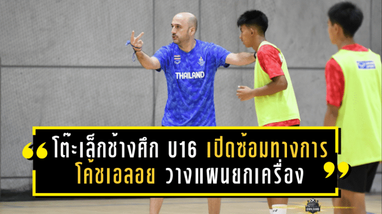 โต๊ะเล็กช้างศึก U16 เปิดซ้อมทางการ โค้ชเอลอย วางแผนยกเครื่องสู่ศึก Asian Youth Games