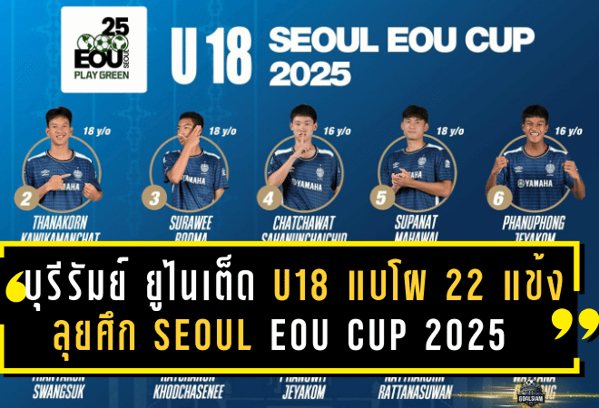 บุรีรัมย์ ยูไนเต็ด U18 แบโผ 22 แข้งลุยศึก Seoul EOU Cup 2025