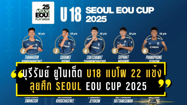 บุรีรัมย์ ยูไนเต็ด U18 แบโผ 22 แข้งลุยศึก Seoul EOU Cup 2025