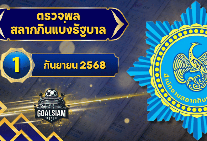 ตรวจหวยวันนี้ ตรวจหวยสลากกินแบ่งรัฐบาล 1 กันยายน 2568 ผลสลากกินแบ่งรัฐบาลล่าสุด