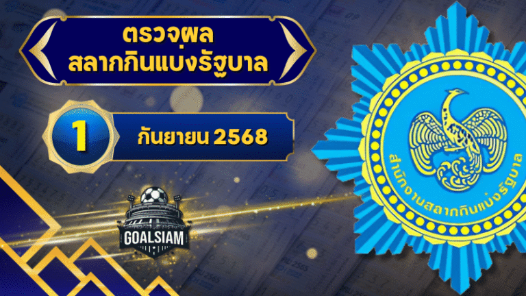 ตรวจหวยวันนี้ ตรวจหวยสลากกินแบ่งรัฐบาล 1 กันยายน 2568 ผลสลากกินแบ่งรัฐบาลล่าสุด
