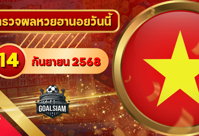 หวยฮานอยวันนี้ ตรวจหวยฮานอย 14 กันยายน 2568 อัปเดตผลล่าสุด ครบทั้ง 4 รางวัล! ตรวจฟรีที่ GOALSIAM
