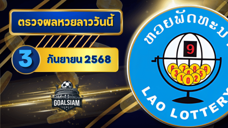 หวยลาววันนี้ ตรวจหวยลาววันนี้ 3 กันยายน 2568 อัปเดตผลลาวพัฒนา เลขสัตว์ และ 5/45 ครบทุกชุดที่ GOALSIAM