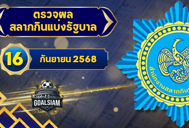ตรวจหวยวันนี้ ตรวจหวยสลากกินแบ่งรัฐบาล 16 กันยายน 2568 ผลสลากกินแบ่งรัฐบาลล่าสุด
