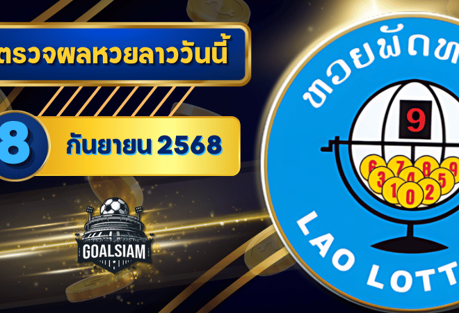 หวยลาววันนี้ ตรวจหวยลาววันนี้ 8 กันยายน 2568 อัปเดตผลลาวพัฒนา เลขสัตว์ และ 5/45 ครบทุกชุดที่ GOALSIAM