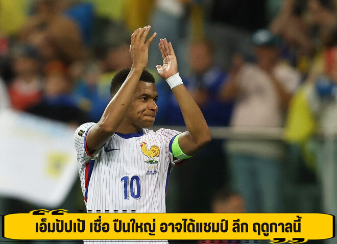 เอ็มปัปเป้ เชื่อ ปืนใหญ่ อาจได้แชมป์ ลีก ฤดูกาลนี้