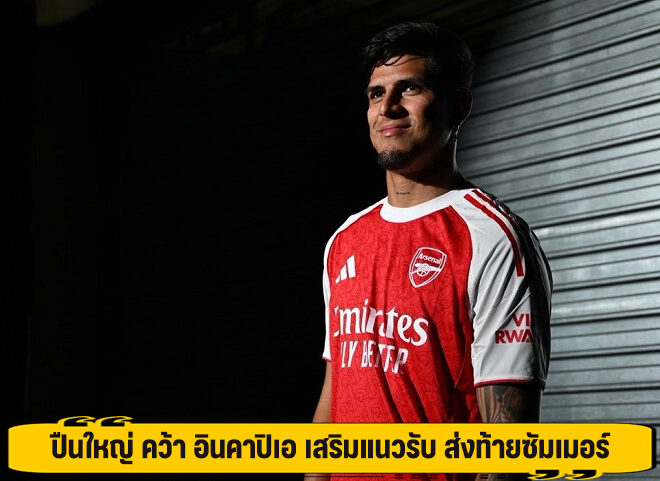 ปืนใหญ่ คว้า อินคาปิเอ เสริมแนวรับ ส่งท้ายซัมเมอร์