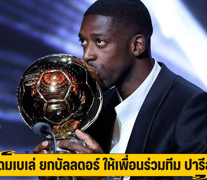เดมเบเล่ ยกบัลลงดอร์ ให้เพื่อนร่วมทีม ปารีส
