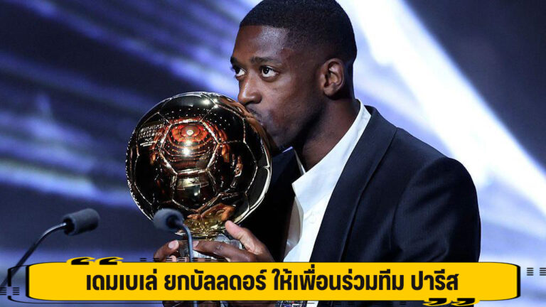 เดมเบเล่ ยกบัลลงดอร์ ให้เพื่อนร่วมทีม ปารีส