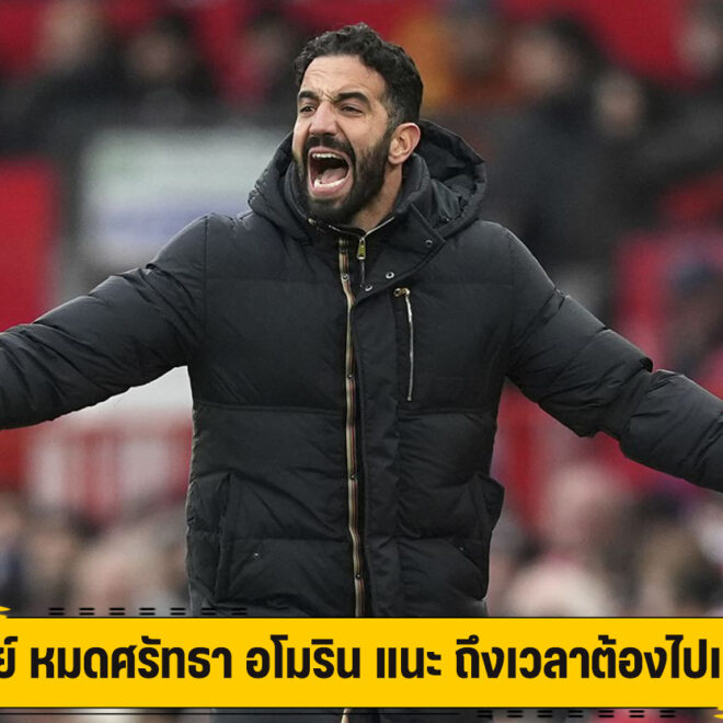 รูนีย์ หมดศรัทธา อโมริน แนะ ถึงเวลาต้องไปแล้ว