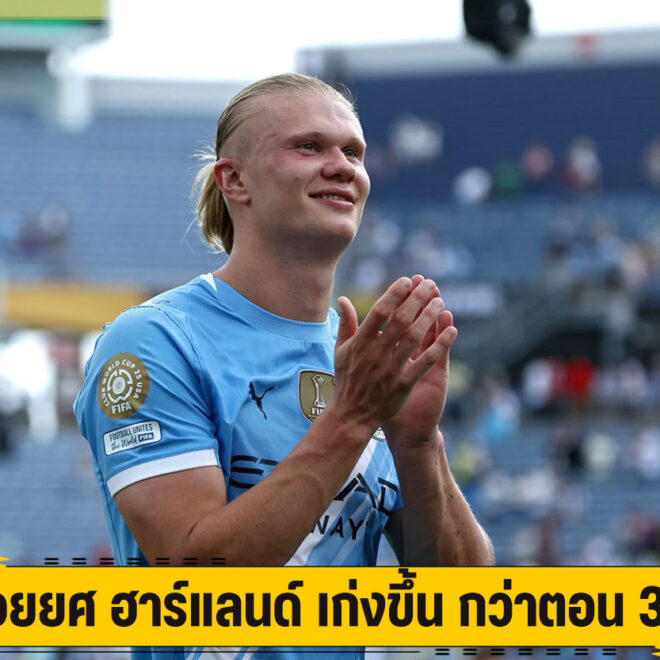 เป๊ป อวยยศ ฮาร์แลนด์ เก่งขึ้น กว่าตอน 3 แชมป์