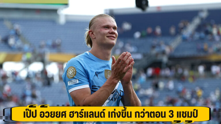 เป๊ป อวยยศ ฮาร์แลนด์ เก่งขึ้น กว่าตอน 3 แชมป์