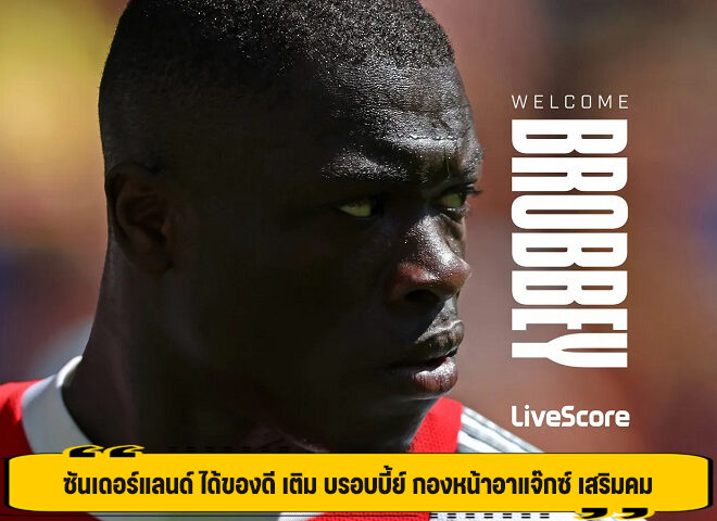 ซันเดอร์แลนด์ ได้ของดี เติม บรอบบี้ย์ กองหน้าอาแจ๊กซ์ เสริมคม