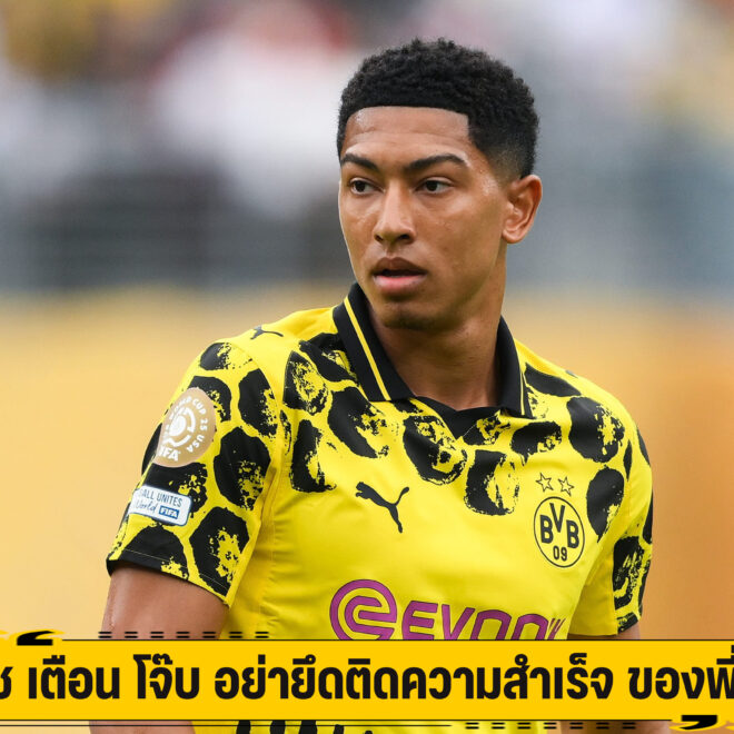 โควัช เตือน โจ๊บ อย่ายึดติดความสำเร็จ ของพี่ชาย