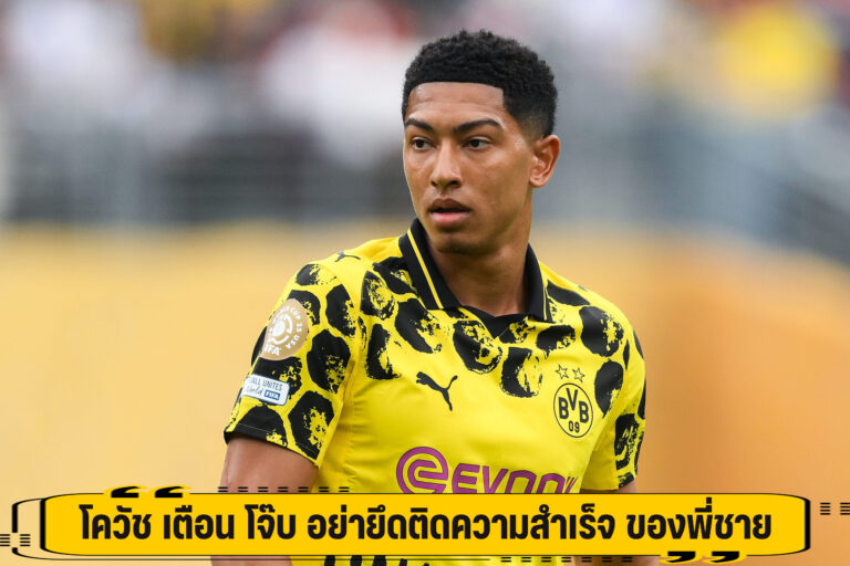 โควัช เตือน โจ๊บ อย่ายึดติดความสำเร็จ ของพี่ชาย