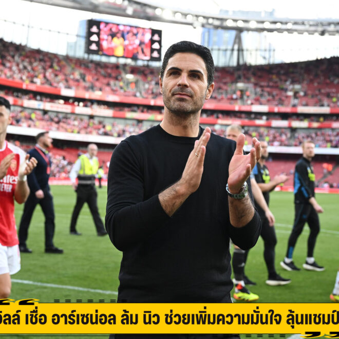 เนวิลล์ เชื่อ อาร์เซน่อล ล้ม นิว ช่วยเพิ่มความมั่นใจ ลุ้นแชมป์ลีก