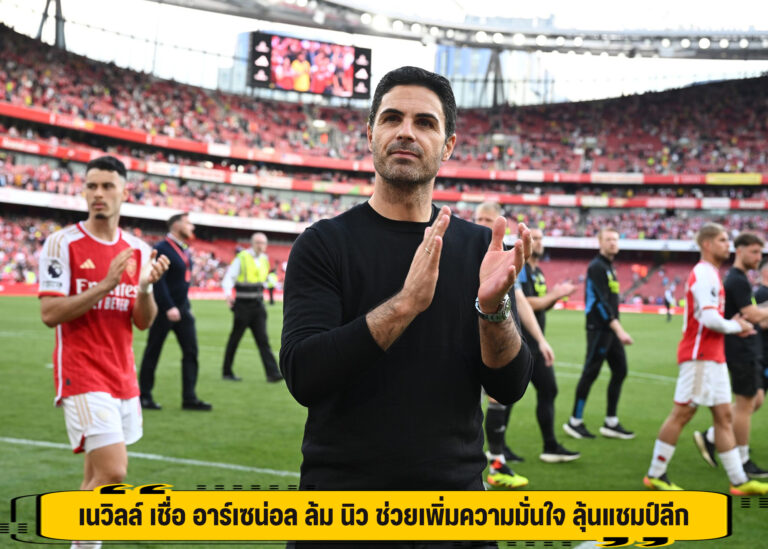 เนวิลล์ เชื่อ อาร์เซน่อล ล้ม นิว ช่วยเพิ่มความมั่นใจ ลุ้นแชมป์ลีก