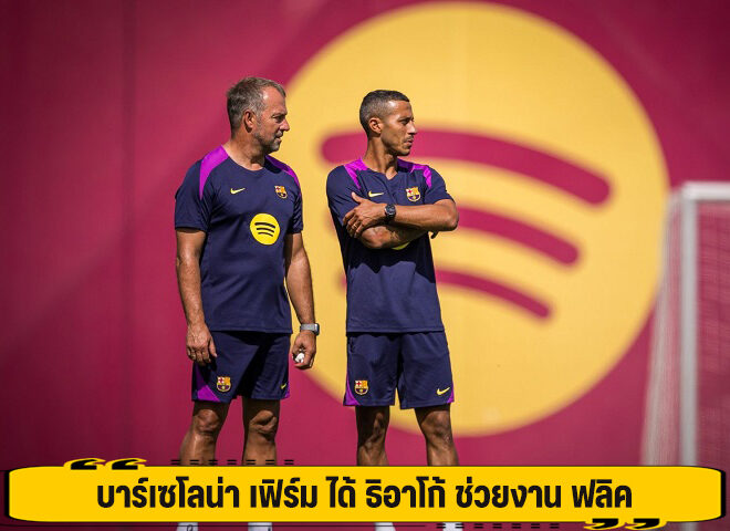 บาร์เซโลน่า เฟิร์ม ได้ ธิอาโก้ ช่วยงาน ฟลิค