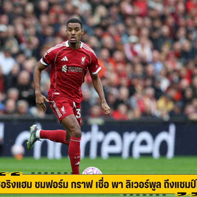 เชอริงแฮม ชมฟอร์ม กราฟ เชื่อ พา ลิเวอร์พูล ถึงแชมป์ได้