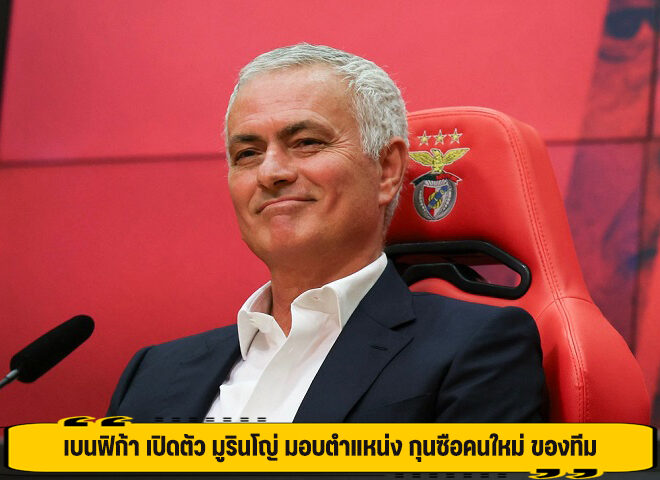 เบนฟิก้า เปิดตัว มูรินโญ่ มอบตำแหน่ง กุนซือคนใหม่ ของทีม