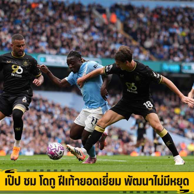 เป๊ป ชม โดกู ฝีเท้ายอดเยี่ยม พัฒนาไม่มีหยุด