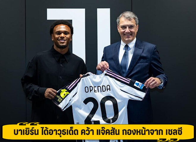 ยูเวนตุส ปิดดีลยืมตัว โอเปนด้า กองหน้าตัวเก่ง จาก ไลป์ซิก