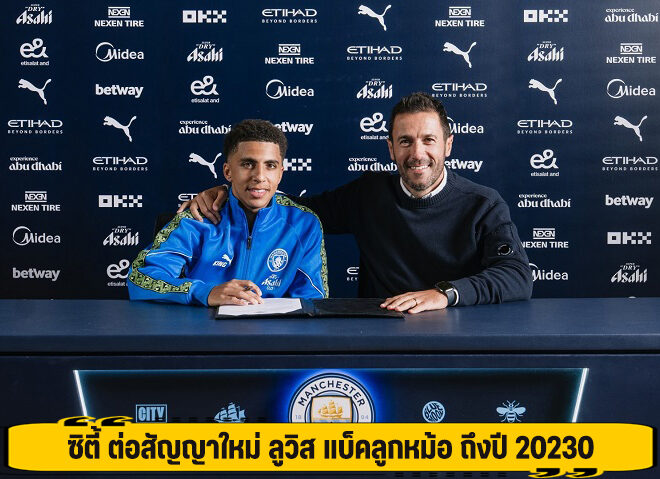 ซิตี้ ต่อสัญญาใหม่ ลูวิส แบ็คลูกหม้อ ถึงปี 20230