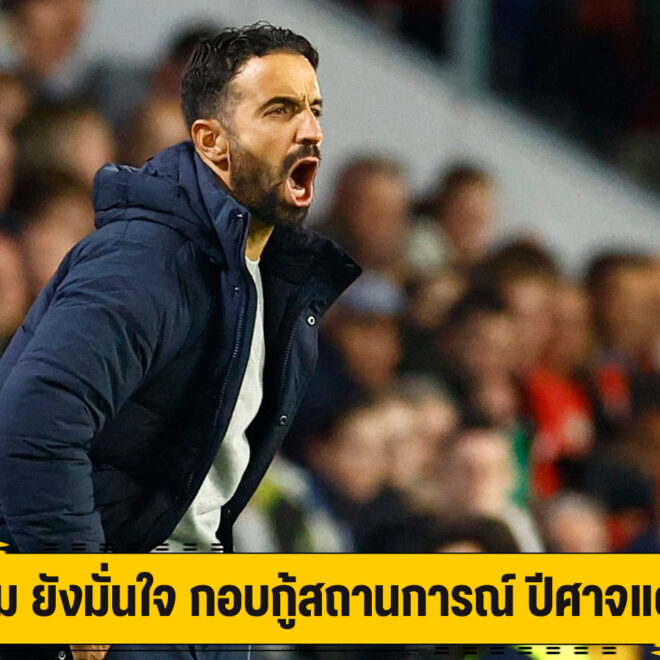 อโมริม ยังมั่นใจ กอบกู้สถานการณ์ ปีศาจแดง ได้