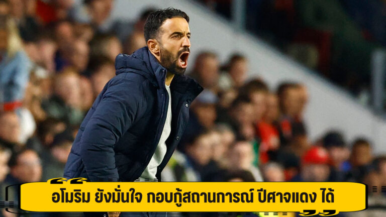 อโมริม ยังมั่นใจ กอบกู้สถานการณ์ ปีศาจแดง ได้