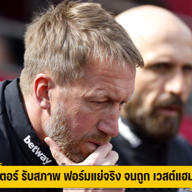 พอตเตอร์ รับสภาพ ฟอร์มแย่จริง จนถูก เวสต์แฮม ปลด