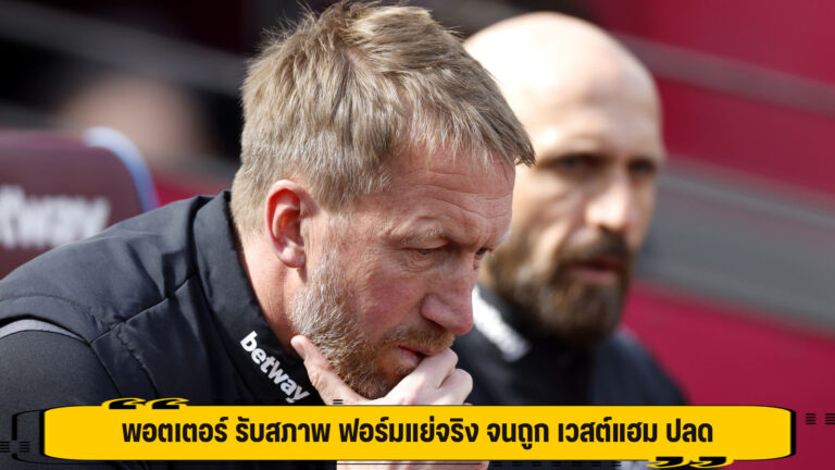 พอตเตอร์ รับสภาพ ฟอร์มแย่จริง จนถูก เวสต์แฮม ปลด
