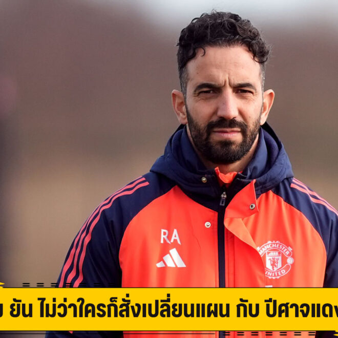 อโมริม ยัน ไม่ว่าใครก็สั่งเปลี่ยนแผน กับ ปีศาจแดง ไม่ได้