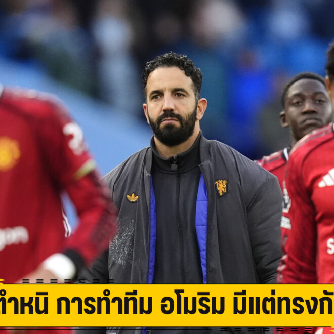 รูนีย์ ตำหนิ การทำทีม อโมริม มีแต่ทรงกับทรุด