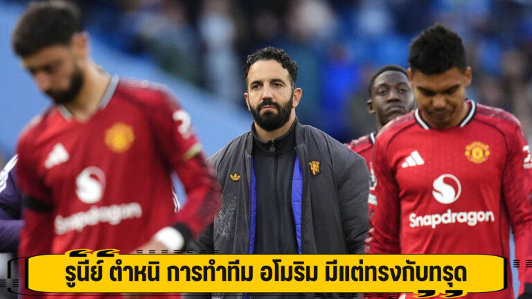 รูนีย์ ตำหนิ การทำทีม อโมริม มีแต่ทรงกับทรุด