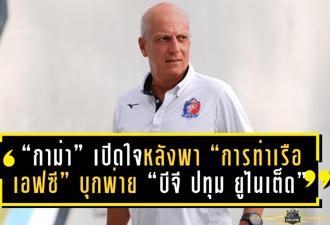“กาม่า” เปิดใจหลังพา “การท่าเรือ เอฟซี” บุกพ่าย “บีจี ปทุม ยูไนเต็ด” 0-2 – ชี้รายละเอียดเล็กน้อยคือตัวแปรสำคัญของเกม