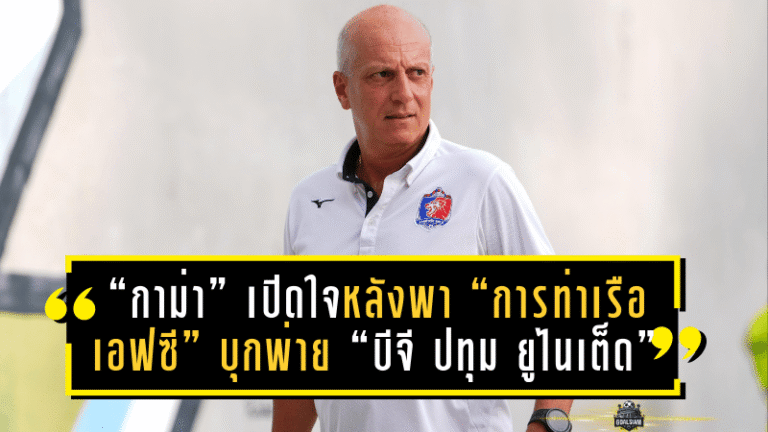 “กาม่า” เปิดใจหลังพา “การท่าเรือ เอฟซี” บุกพ่าย “บีจี ปทุม ยูไนเต็ด” 0-2 – ชี้รายละเอียดเล็กน้อยคือตัวแปรสำคัญของเกม
