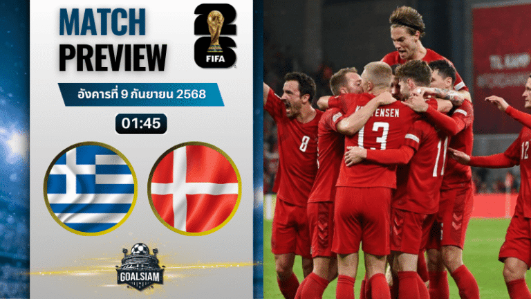 วิเคราะห์บอล ฟุตบอลโลก 2026 รอบคัดเลือก โซนยุโรป กลุ่ม C : กรีซ พบกับ เดนมาร์ก 8/9/68