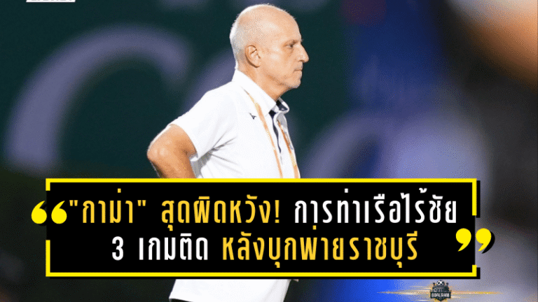 “กาม่า” สุดผิดหวัง! การท่าเรือไร้ชัย 3 เกมติด หลังบุกพ่ายราชบุรี 0-1